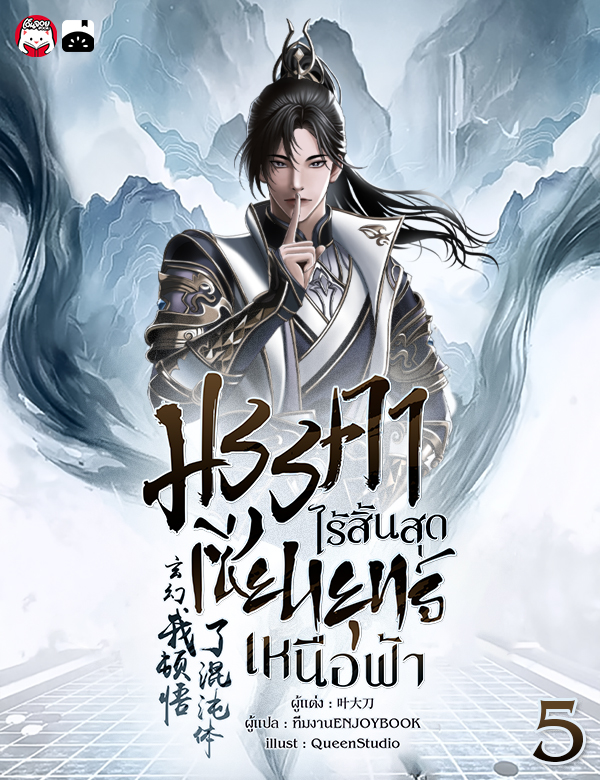 [จบ] มรรคาไร้สิ้นสุด เซียนยุทธ์เหนือฟ้า