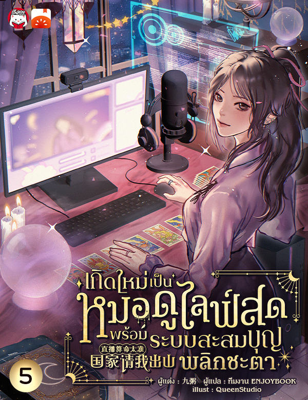เกิดใหม่เป็นหมอดูไลฟ์สด : พร้อมระบบสะสมบุญพลิกชะตา