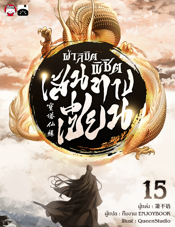 [จบ] ฝ่าลิขิตพิชิตเส้นทางเซียน