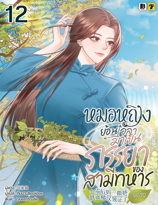 [จบ] หมอหญิงย้อนเวลามาเป็นภรรยาของสามีทหารยุค 70