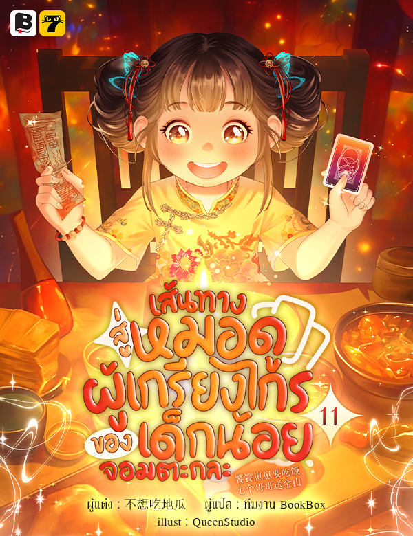 [จบ] เส้นทางสู่หมอดูผู้เกรียงไกรของเด็กน้อยจอมตะกละ