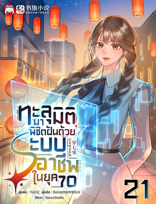 [จบ] ทะลุมิติมาพิชิตฝันด้วยระบบอาชีพในยุค 70