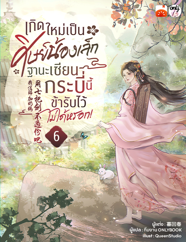 เกิดใหม่เป็นศิษย์น้องเล็ก ฐานะเซียนกระบี่นี้ข้ารับไว้ไม่ได้หรอก!
