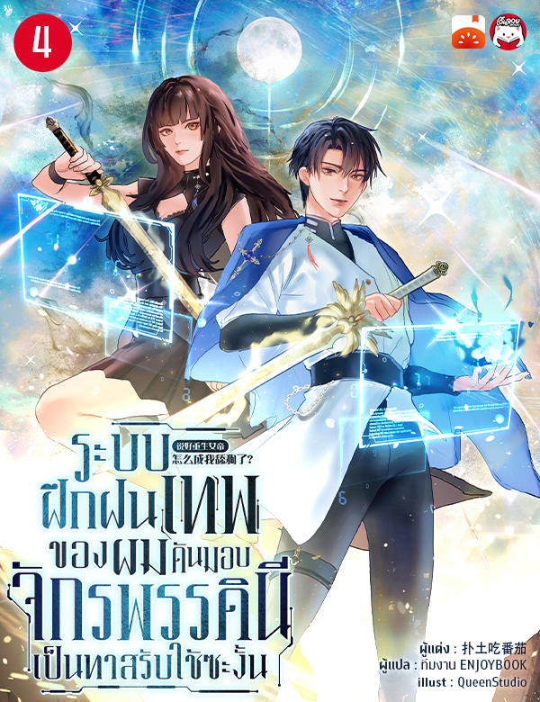 ระบบฝึกฝนเทพของผม ดันมอบจักรพรรดินีเป็นทาสรับใช้ซะงั้น