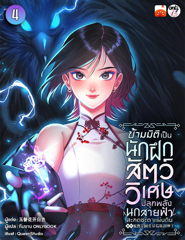 ข้ามมิติเป็นนักฝึกสัตว์วิเศษ ปลุกพลังนกสายฟ้าสะกดชะตาแผ่นดิน