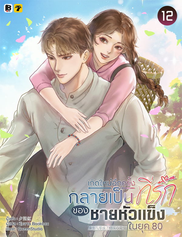 [จบ] เกิดใหม่อีกครั้งกลายเป็นที่รักของชายหัวแข็งในยุค 80