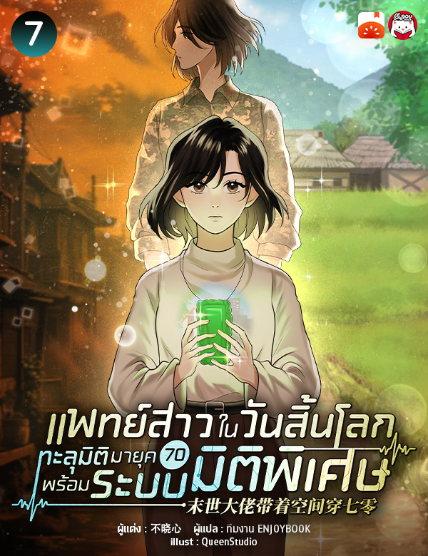 แพทย์สาวในวันสิ้นโลก ทะลุมิติมายุค 70 พร้อมระบบมิติพิเศษ