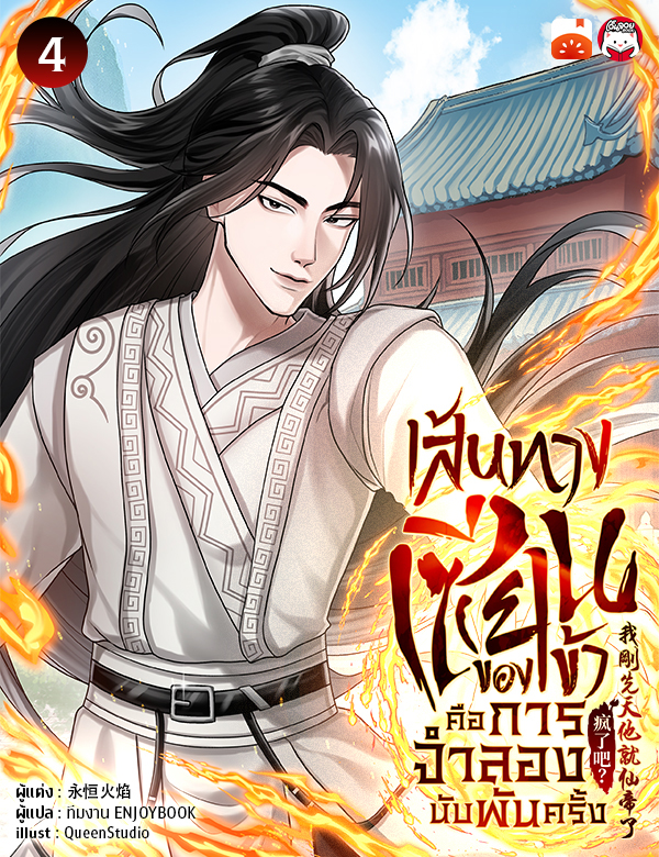 เส้นทางเซียนของข้าคือการจำลองนับพันครั้ง