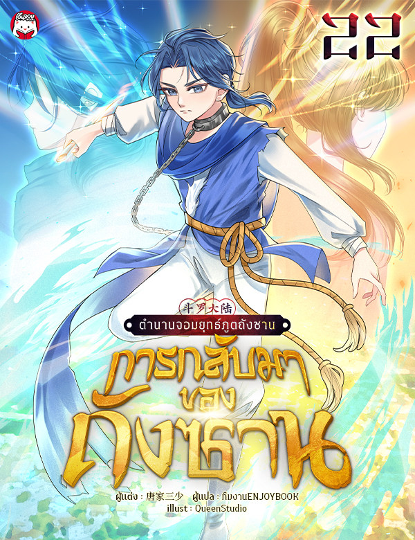 ตำนานจอมยุทธ์ภูตถังซาน : ภาคการกลับมาของถังซาน