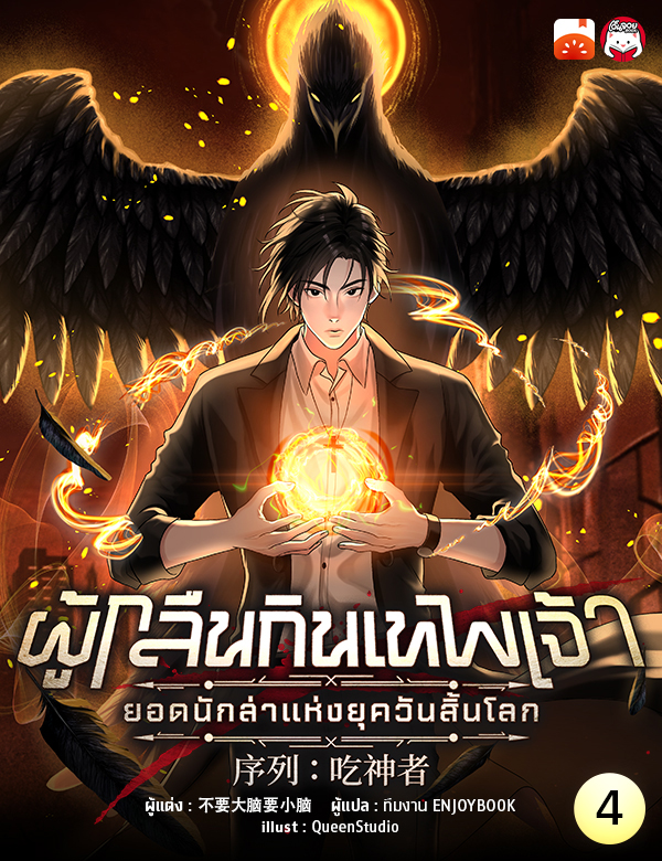 ผู้กลืนกินเทพเจ้า : ยอดนักล่าแห่งยุควันสิ้นโลก