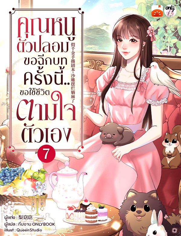 คุณหนูตัวปลอมขอฉีกบท ครั้งนี้..ขอใช้ชีวิตตามใจตัวเอง