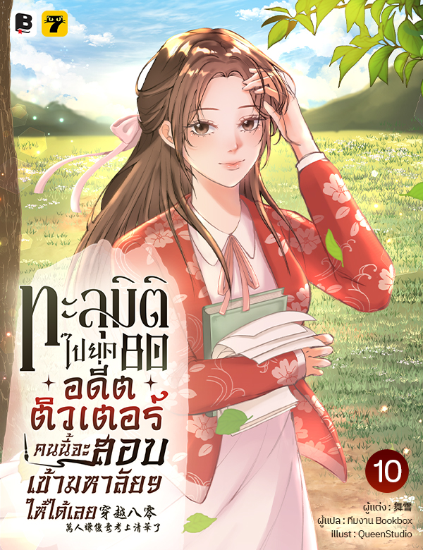 ทะลุมิติไปยุค 80 อดีตติวเตอร์คนนี้จะสอบเข้ามหาลัยฯ ให้ได้เลย