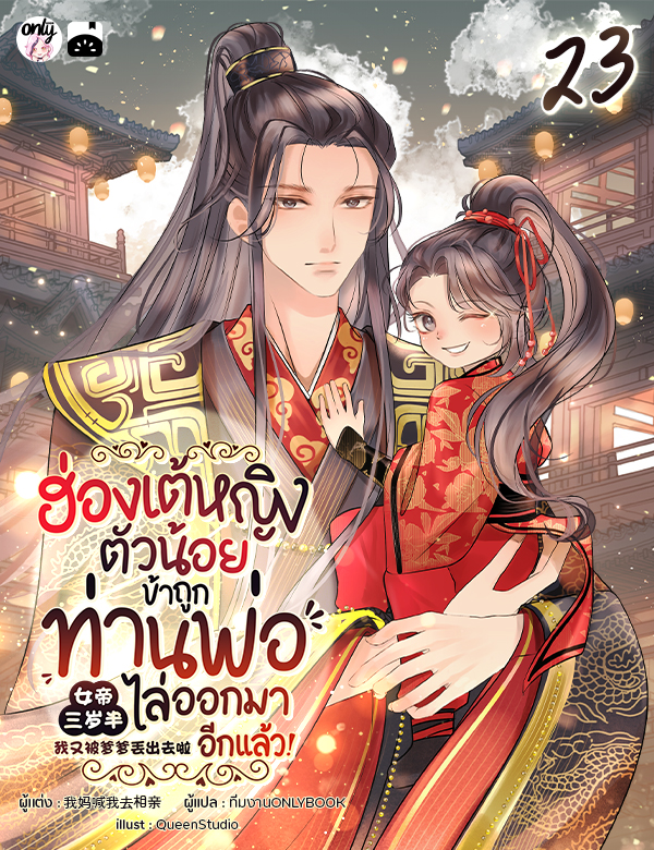 [จบ] ฮ่องเต้หญิงตัวน้อย : ข้าถูกท่านพ่อไล่ออกมาอีกแล้ว