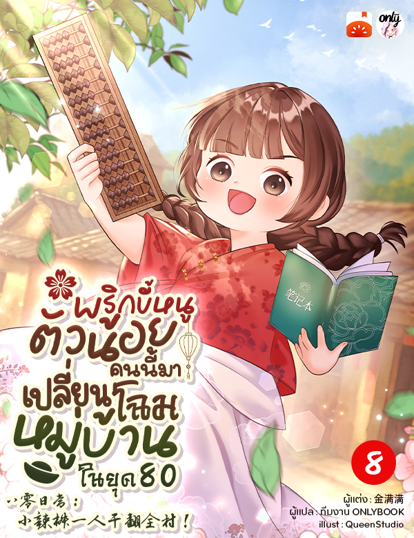 พริกขี้หนูตัวน้อยคนนี้มาเปลี่ยนโฉมหมู่บ้านในยุค 80