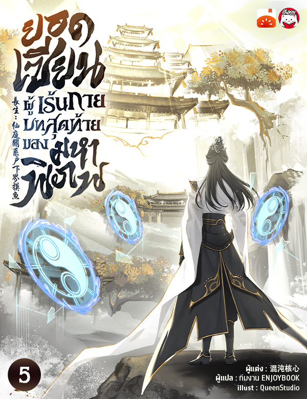 ยอดเซียนผู้เร้นกาย บทสุดท้ายของมหาพิภพ