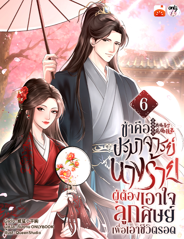 ข้าคือปรมาจารย์นางร้าย...ผู้ต้องเอาใจลูกศิษย์เพื่อเอาชีวิตรอด