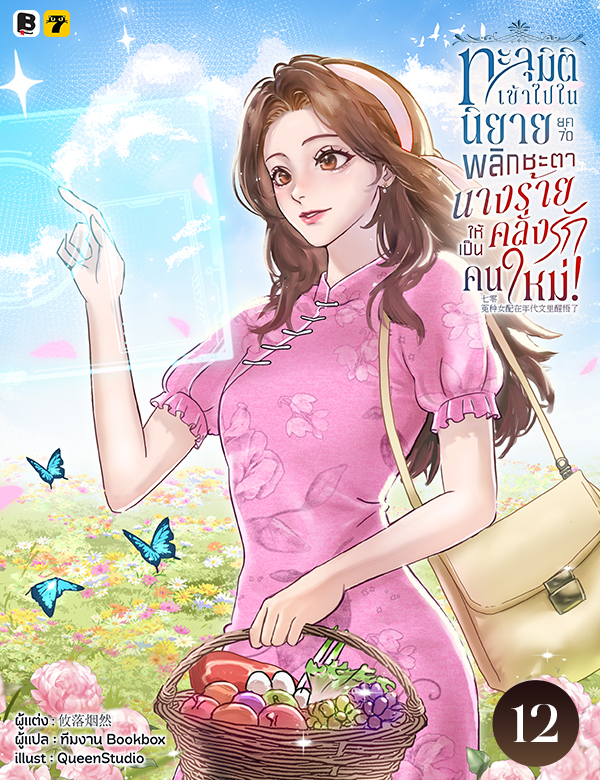 ทะลุมิติเข้าไปในนิยายยุค 70 พลิกชะตานางร้ายคลั่งรักให้เป็นคนใหม่!