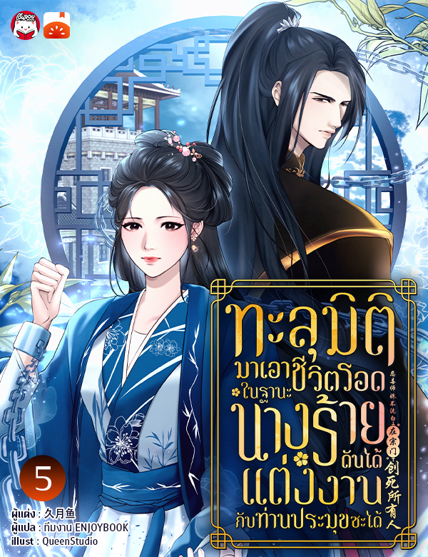 ทะลุมิติมาเอาชีวิตรอดในฐานะนางร้ายดันได้แต่งงานกับท่านประมุขซะงั้น