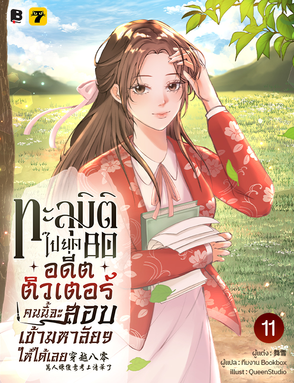 ทะลุมิติไปยุค 80 อดีตติวเตอร์คนนี้จะสอบเข้ามหาลัยฯ ให้ได้เลย