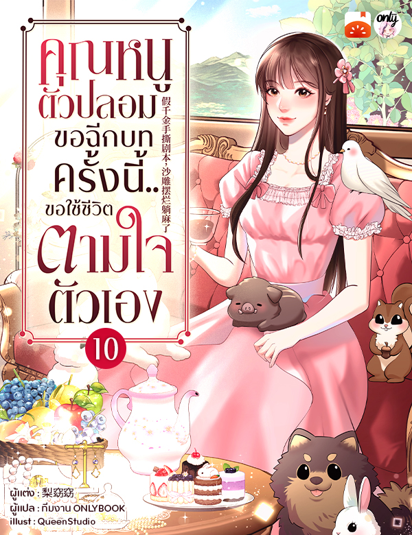 คุณหนูตัวปลอมขอฉีกบท ครั้งนี้..ขอใช้ชีวิตตามใจตัวเอง