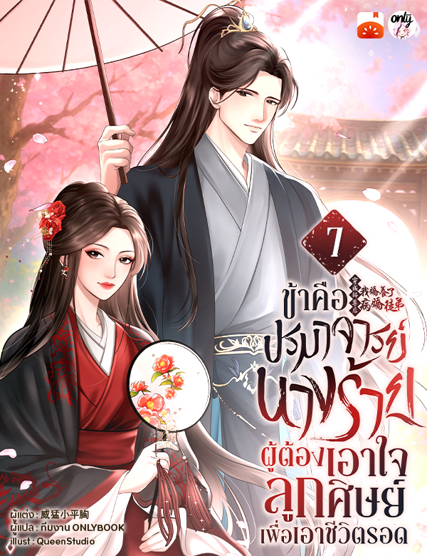 ข้าคือปรมาจารย์นางร้าย...ผู้ต้องเอาใจลูกศิษย์เพื่อเอาชีวิตรอด