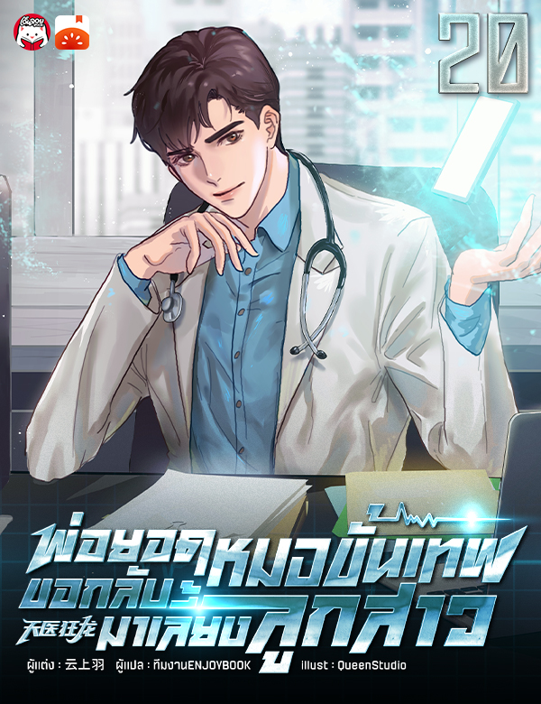 [จบ] พ่อยอดหมอขั้นเทพ ขอกลับมาเลี้ยงลูกสาว