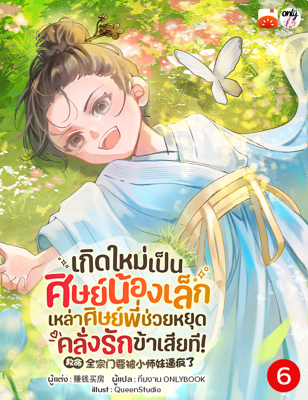 [จบ] เกิดใหม่เป็นศิษย์น้องเล็ก : เหล่าศิษย์พี่ ช่วยหยุดคลั่งรักข้าเสียที!