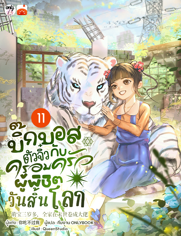 [จบ] บิ๊กบอสตัวจิ๋วกับครอบครัวผู้พิชิตวันสิ้นโลก!