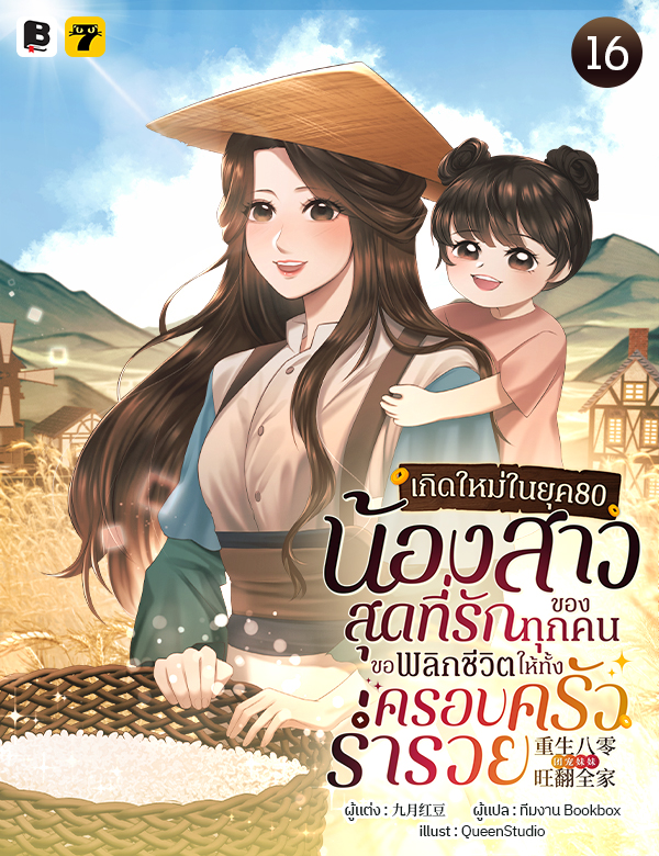 [จบ] เกิดใหม่ในยุค 80: น้องสาวสุดที่รักของทุกคนขอพลิกชีวิตให้ทั้งครอบครัวร่ำรวย