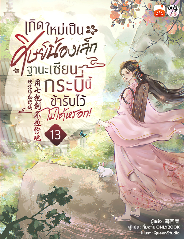 เกิดใหม่เป็นศิษย์น้องเล็ก ฐานะเซียนกระบี่นี้ข้ารับไว้ไม่ได้หรอก!