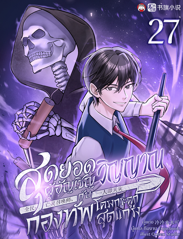 สุดยอดผู้อัญเชิญวิญญาณกับกองทัพโครงกระดูกสุดแกร่ง