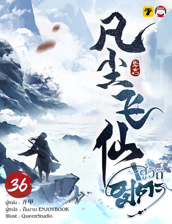 สู่วิถีอมตะ