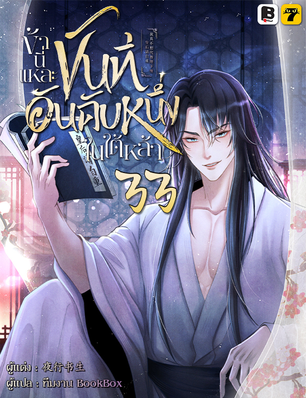 ข้านี่แหละขันทีอันดันหนึ่งในใต้หล้า