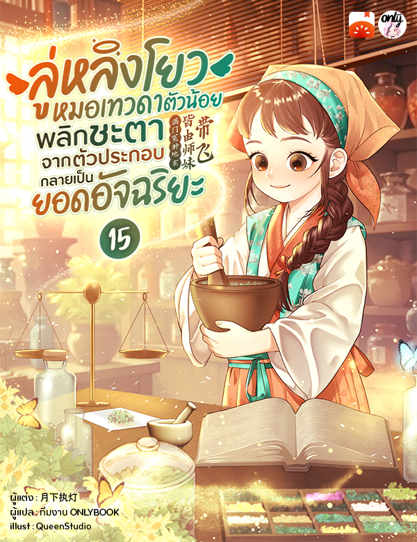 ลู่หลิงโยว หมอเทวดาตัวน้อย พลิกชะตาจากตัวประกอบกลายเป็นยอดอัจฉริยะ