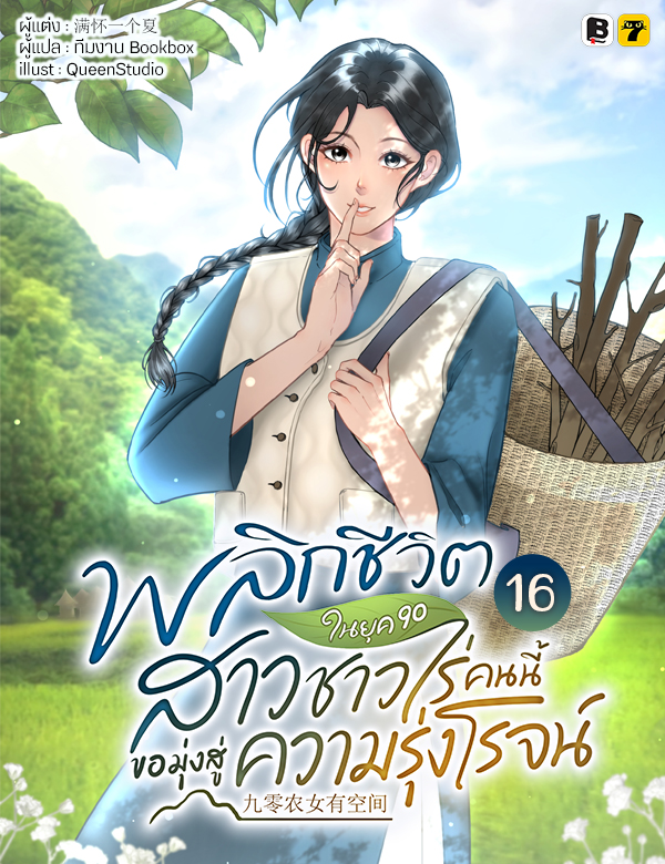 [จบ] พลิกชีวิตในยุค 90 สาวชาวไร่คนนี้ขอมุ่งหน้าสู่ความรุ่งโรจน์