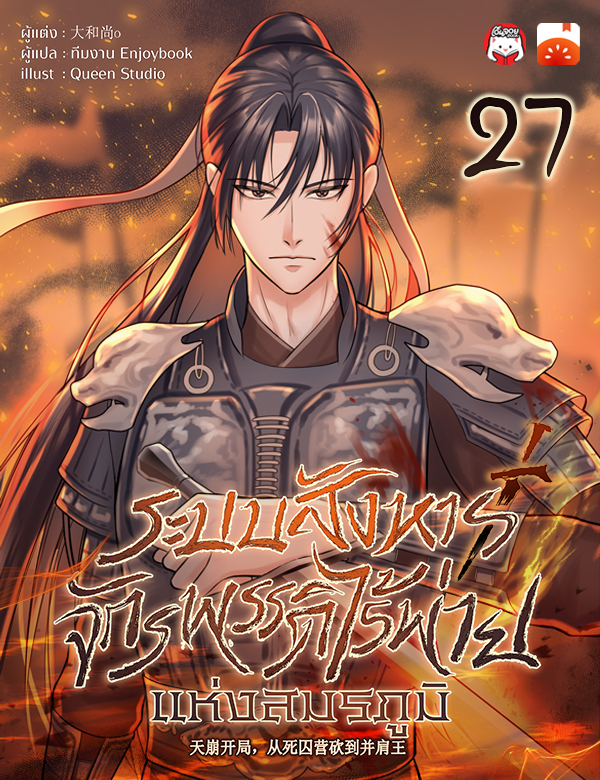  ระบบสังหาร: จักรพรรดิไร้พ่ายแห่งสมรภูมิ