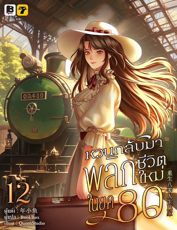 [จบ] หวนกลับมาพลิกชีวิตใหม่ในยุค 80