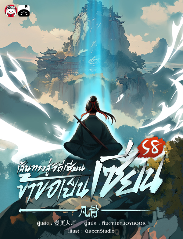 เส้นทางสู่วิถีเซียน ข้าขอเป็นเซียน!