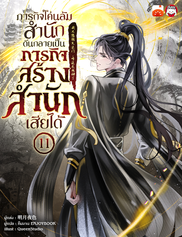 ภารกิจโค่นล้มสำนักดันกลายเป็นภารกิจสร้างสำนักเสียได้
