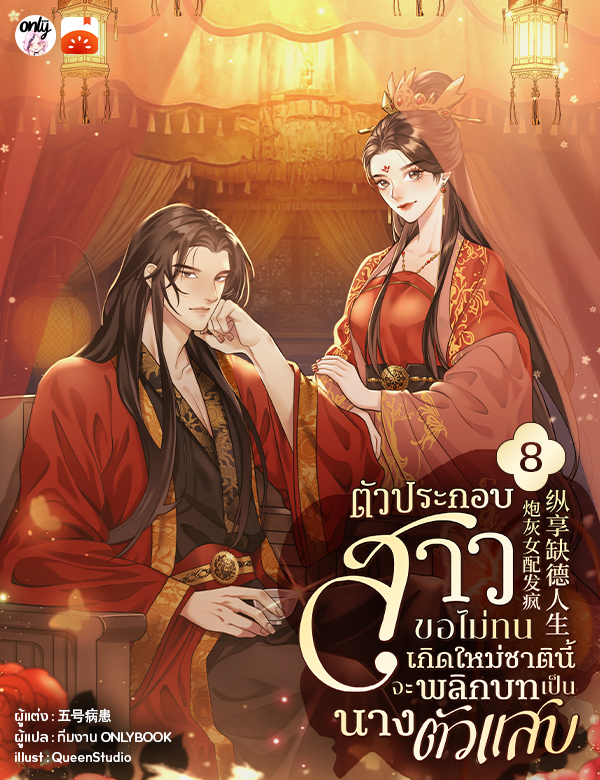 ตัวประกอบสาวขอไม่ทน เกิดใหม่ชาตินี้จะพลิกบทเป็นนางตัวแสบ