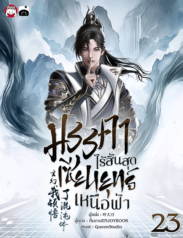 มรรคาไร้สิ้นสุด เซียนยุทธ์เหนือฟ้า