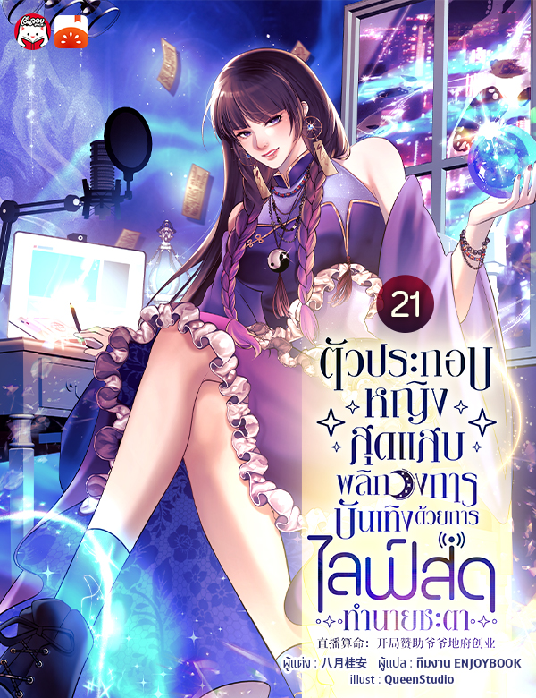 ตัวประกอบหญิงสุดแสบพลิกวงการบันเทิงด้วยการไลฟ์สดทำนายชะตา