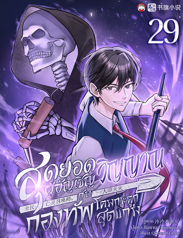 สุดยอดผู้อัญเชิญวิญญาณกับกองทัพโครงกระดูกสุดแกร่ง