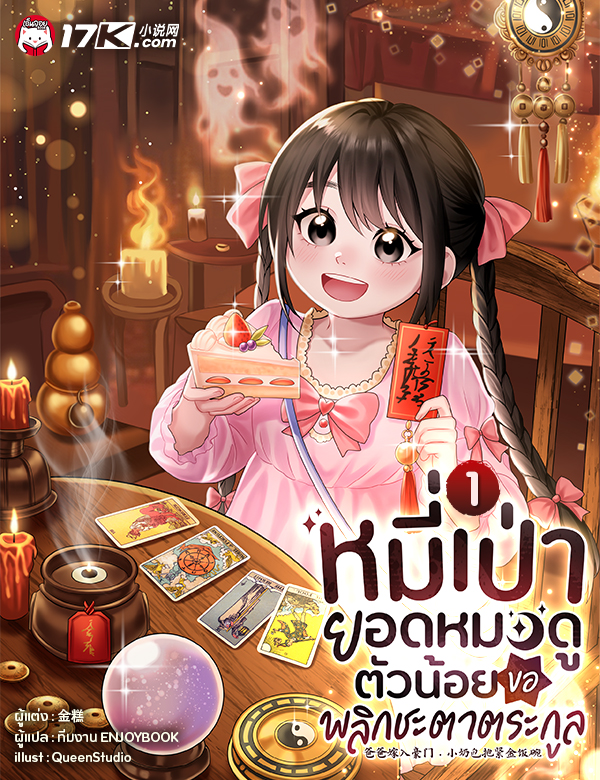 หมี่เป่า ยอดหมอดูตัวน้อย ขอพลิกชะตาตระกูล 