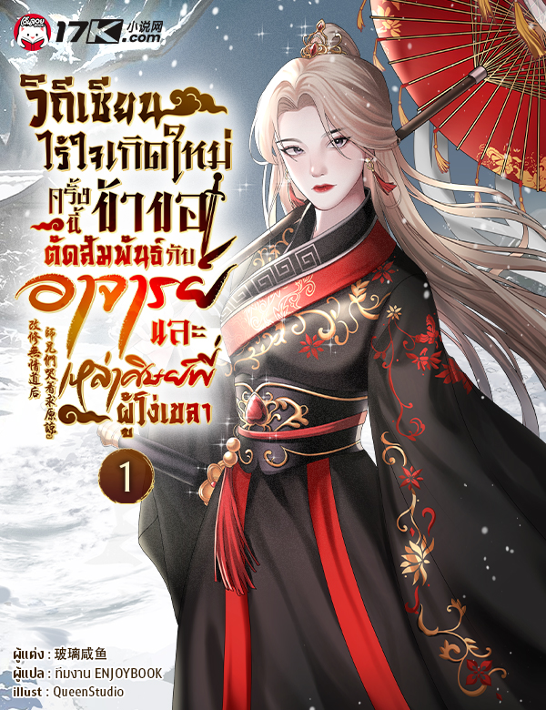 วิถีเซียนไร้ใจ : เกิดใหม่ครั้งนี้ ข้าขอตัดสัมพันธ์กับอาจารย์และเหล่าศิษย์พี่ผู้โง่เขลา