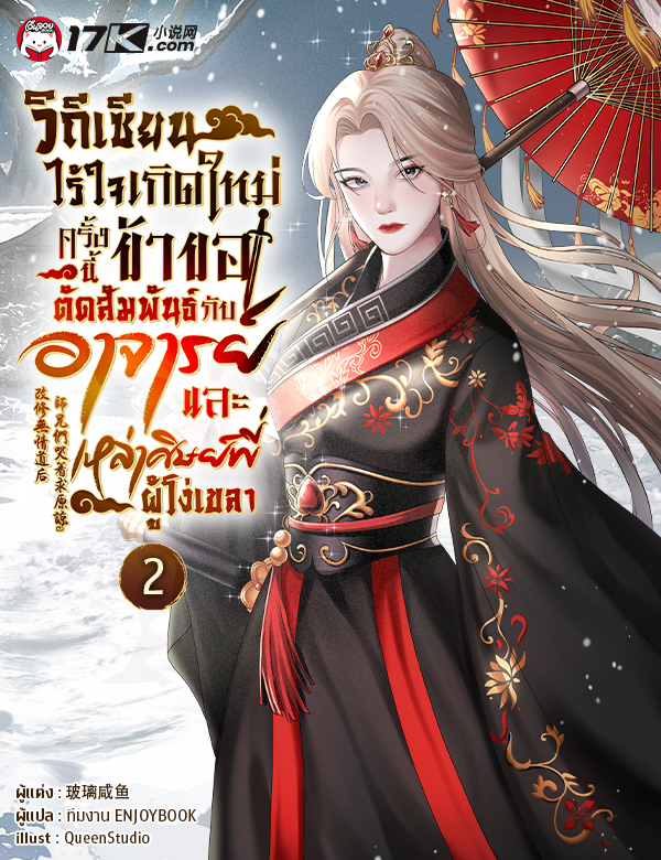 วิถีเซียนไร้ใจ : เกิดใหม่ครั้งนี้ ข้าขอตัดสัมพันธ์กับอาจารย์และเหล่าศิษย์พี่ผู้โง่เขลา