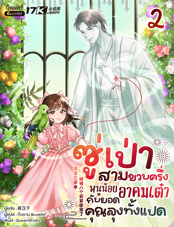 ซู่เป่าสามขวบครึ่ง: หนูน้อยอาคมเต๋ากับยอดคุณลุงทั้งแปด