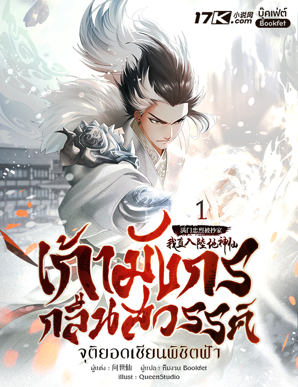 เก้ามังกรกลืนสวรรค์: จุติยอดเซียนพิชิตฟ้า