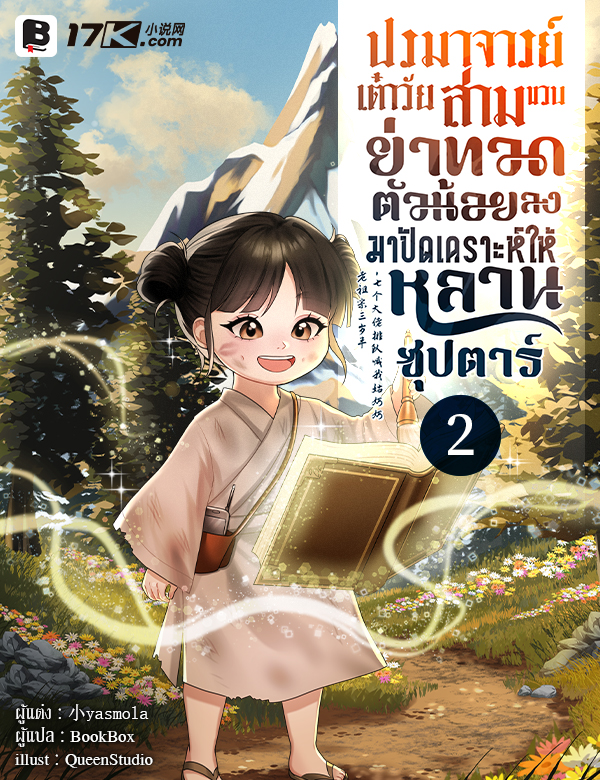 ปรมาจารย์เต๋าวัยสามขวบ! ย่าทวดตัวน้อยลงเขามาปัดเคราะห์ให้หลานซุปตาร์