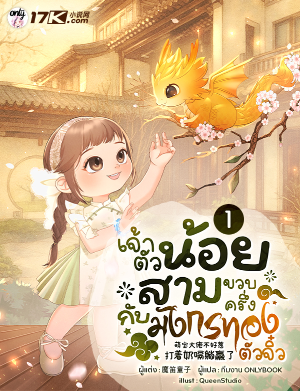 เจ้าตัวน้อยสามขวบครึ่งกับมังกรทองตัวจิ๋ว